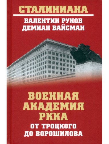 Военная академия РККА от Троцкого до Ворошилова. Рунов В.А., Вайсман Д.Г.