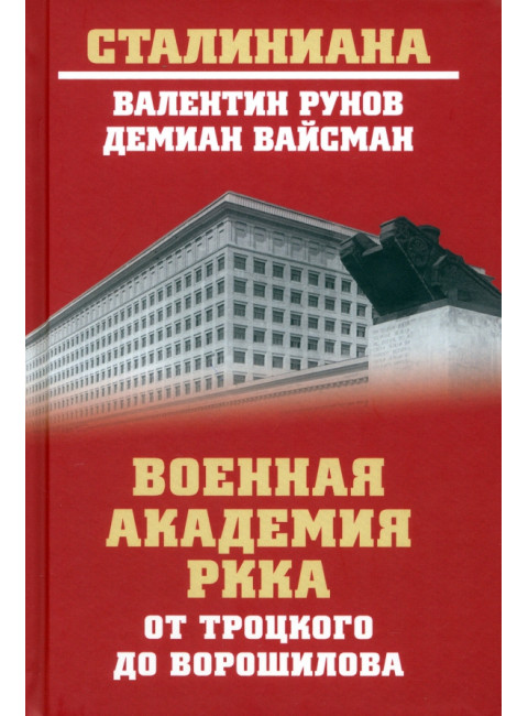 Военная академия РККА от Троцкого до Ворошилова. Рунов В.А., Вайсман Д.Г.
