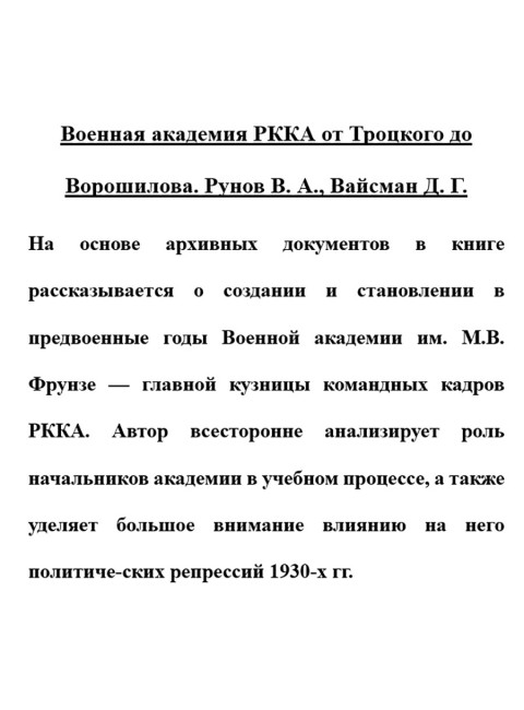 Военная академия РККА от Троцкого до Ворошилова. Рунов В.А., Вайсман Д.Г.