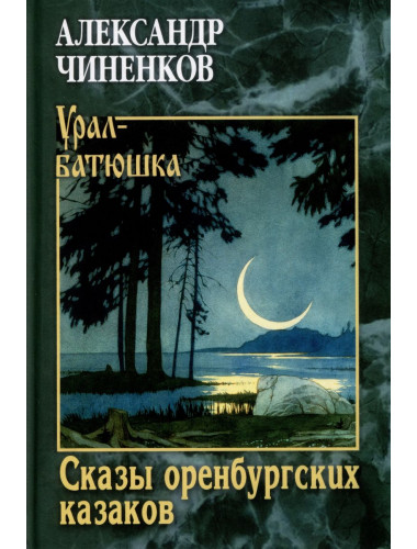 Сказы оренбургских казаков. Чиненков А.В.