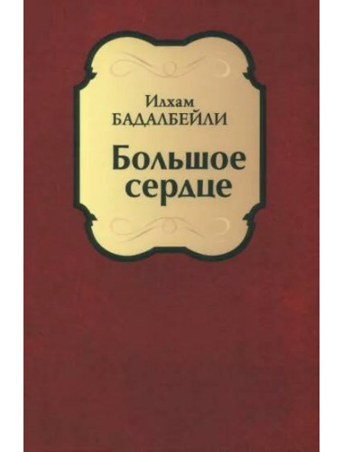 Большое сердце. Бадалбейли И.Г.