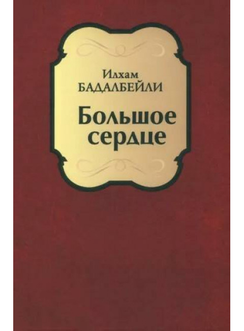 Большое сердце. Бадалбейли И.Г.