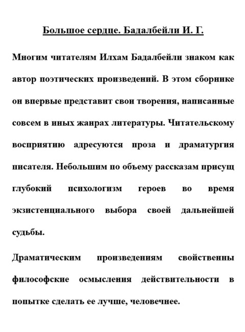 Большое сердце. Бадалбейли И.Г.
