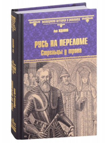 Русь на переломе. Стрельцы у трона. Жданов Л.Г.