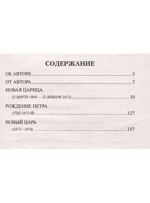 Русь на переломе. Стрельцы у трона. Жданов Л.Г.