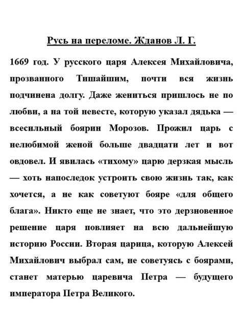 Русь на переломе. Стрельцы у трона. Жданов Л.Г.