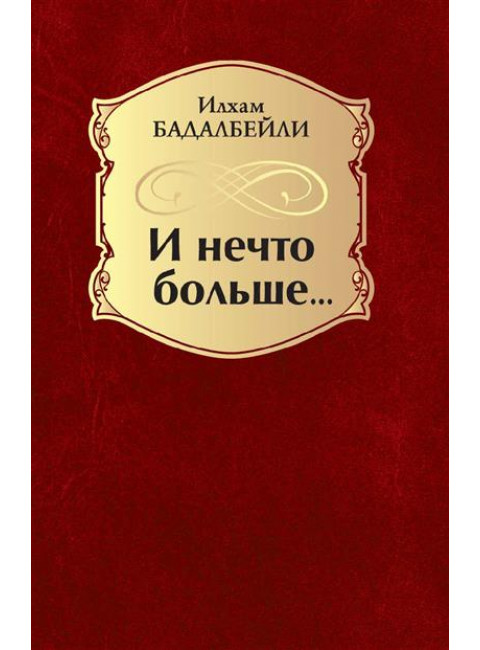 И нечто больше... Бадалбейли И.Г.