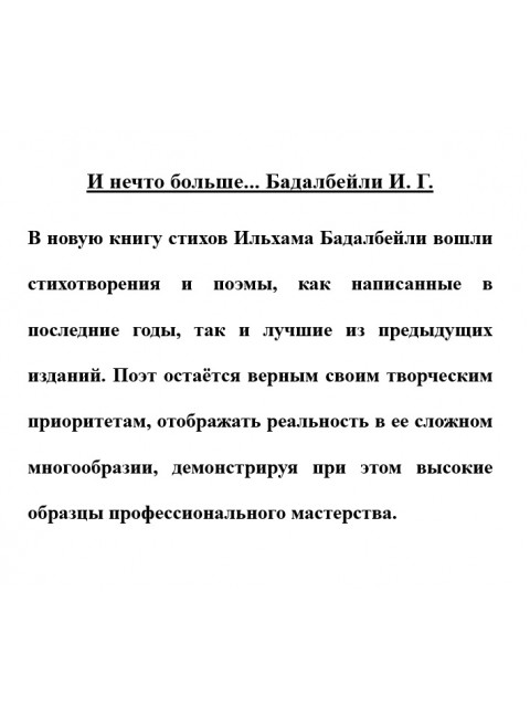 И нечто больше... Бадалбейли И.Г.