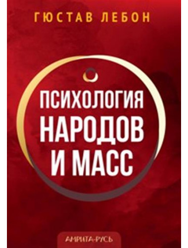 Психология народов и масс. Гюстав Лебон