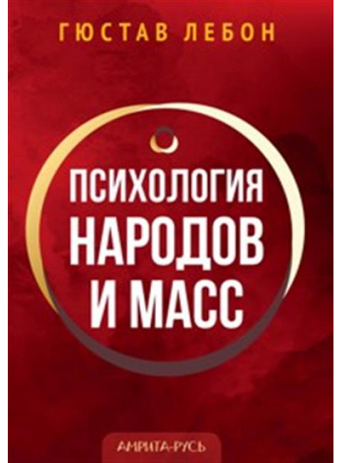 Психология народов и масс. Гюстав Лебон