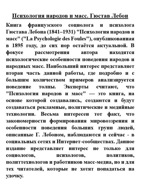 Психология народов и масс. Гюстав Лебон