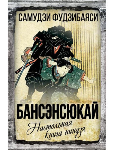 Бансенсюкай. Настольная книга ниндзя. Фудзибаяси С.