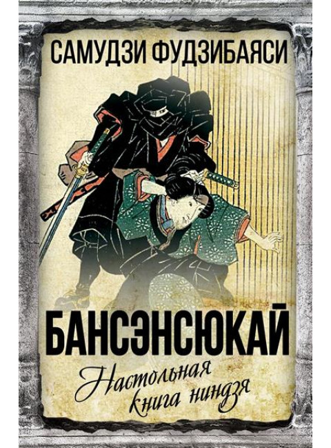 Бансенсюкай. Настольная книга ниндзя. Фудзибаяси С.