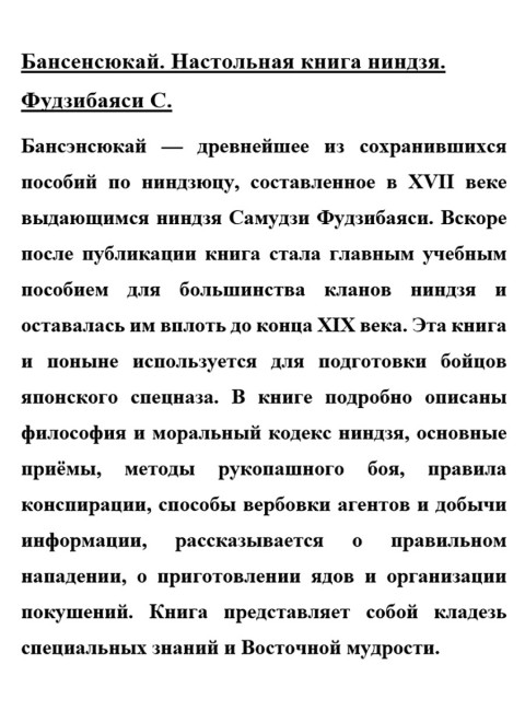 Бансенсюкай. Настольная книга ниндзя. Фудзибаяси С.