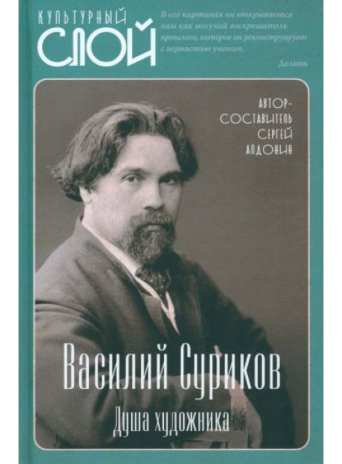 Василий Суриков. Душа художника. Алдонин С.