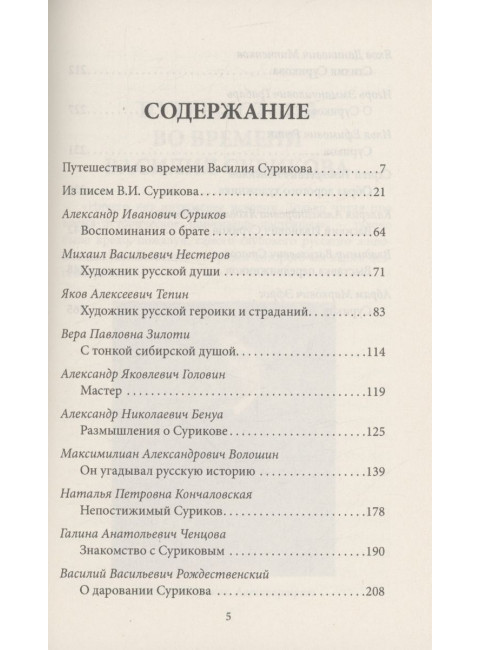 Василий Суриков. Душа художника. Алдонин С.