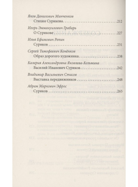 Василий Суриков. Душа художника. Алдонин С.