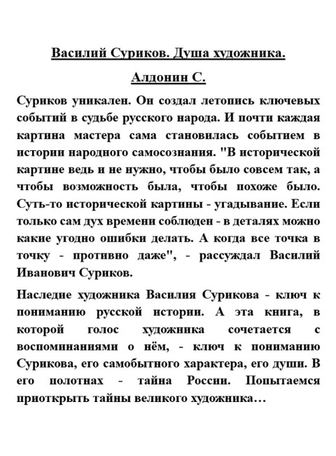 Василий Суриков. Душа художника. Алдонин С.