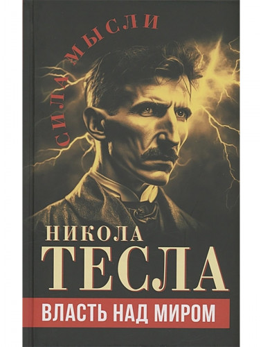 Власть над миром. Тесла Н.