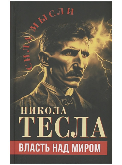 Власть над миром. Тесла Н.