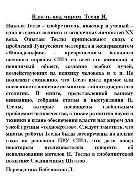 Власть над миром. Тесла Н.