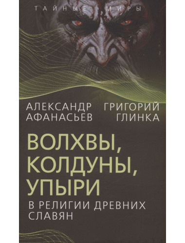 Волхвы, колдуны, упыри в религии древних славян. Афанасьев А.Н., Глинка Г.А. Волхвы, колдуны, упыри в религии древних славян. Афанасьев А.Н., Глинка Г.А.