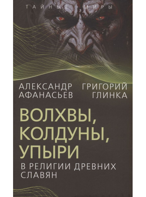 Волхвы, колдуны, упыри в религии древних славян. Афанасьев А.Н., Глинка Г.А.