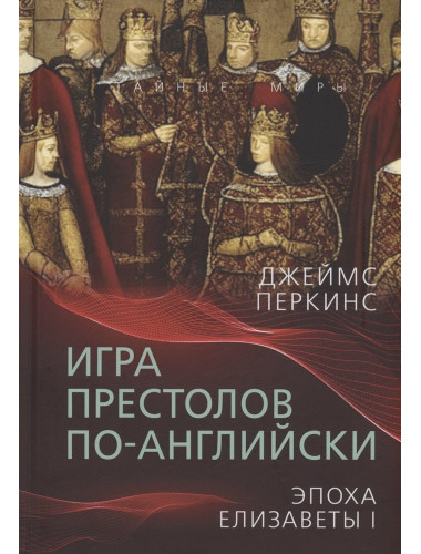 Игра престолов по-английски. Эпоха Елизаветы I. Перкинс Дж.