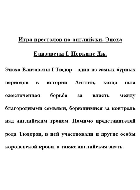 Игра престолов по-английски. Эпоха Елизаветы I. Перкинс Дж.
