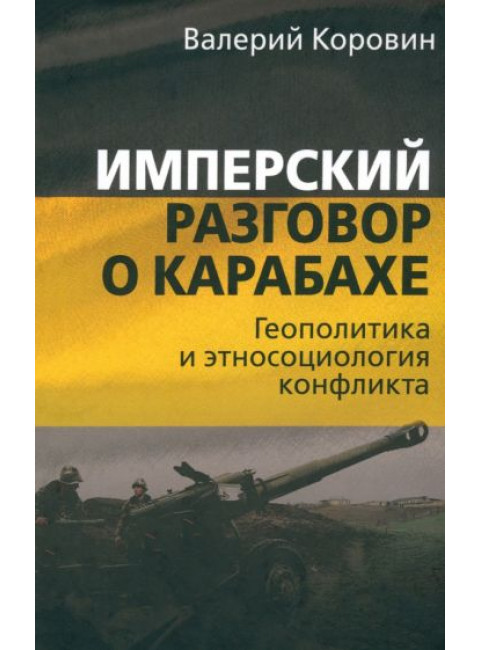 Имперский разговор о Карабахе. Геополитика и этносоциология конфликта. Коровин В.М.