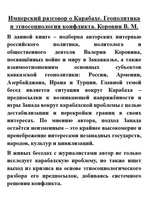 Имперский разговор о Карабахе. Геополитика и этносоциология конфликта. Коровин В.М.