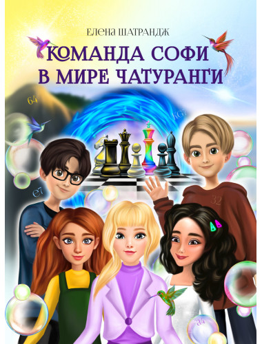 Команда Софи в мире Чатуранги. Шатрандж Е.