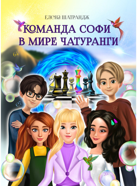 Команда Софи в мире Чатуранги. Шатрандж Е.