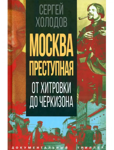 Москва преступная. От Хитровки до Черкизона. Холодов С.А.