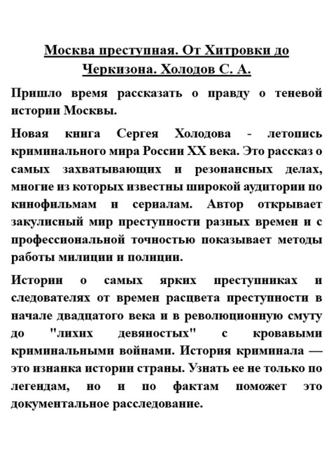 Москва преступная. От Хитровки до Черкизона. Холодов С.А.
