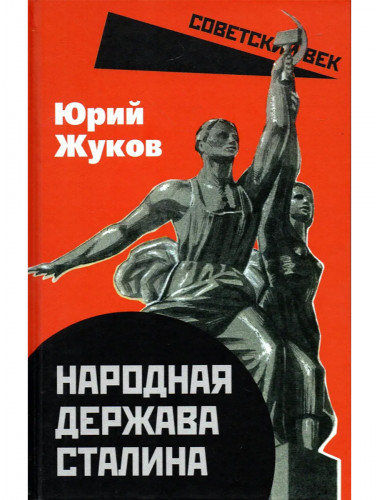 Народная держава Сталина. Жуков Ю.Н.