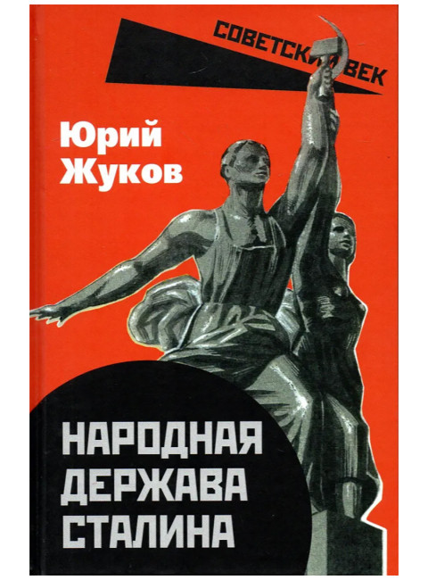 Народная держава Сталина. Жуков Ю.Н.