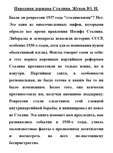 Народная держава Сталина. Жуков Ю.Н.