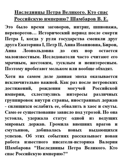 Наследницы Петра Великого. Кто спас Российскую империю? Шамбаров В.Е.