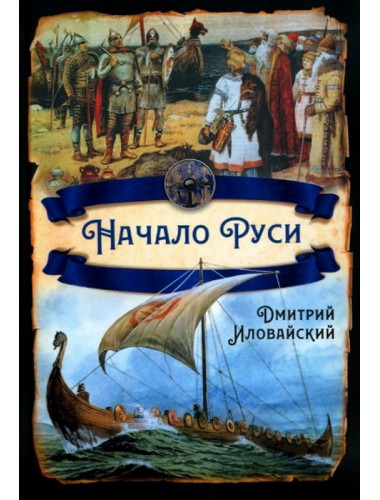 Начало Руси. Иловайский Д.И.