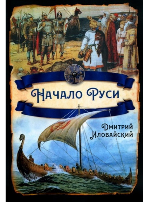 Начало Руси. Иловайский Д.И.