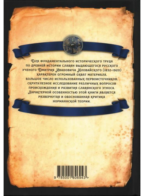 Начало Руси. Иловайский Д.И.