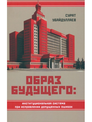 Образ будущего: институциональная система при исправлении допущенных ошибок. Убайдуллаев С.Н.
