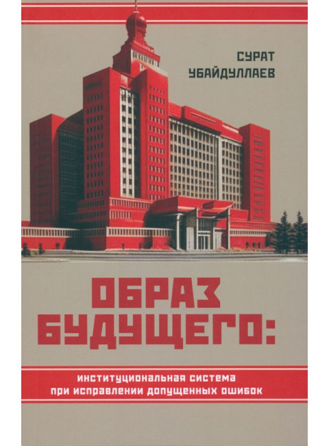 Образ будущего: институциональная система при исправлении допущенных ошибок. Убайдуллаев С.Н.