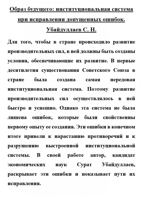 Образ будущего: институциональная система при исправлении допущенных ошибок. Убайдуллаев С.Н.
