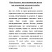 Образ будущего: институциональная система при исправлении допущенных ошибок. Убайдуллаев С.Н.
