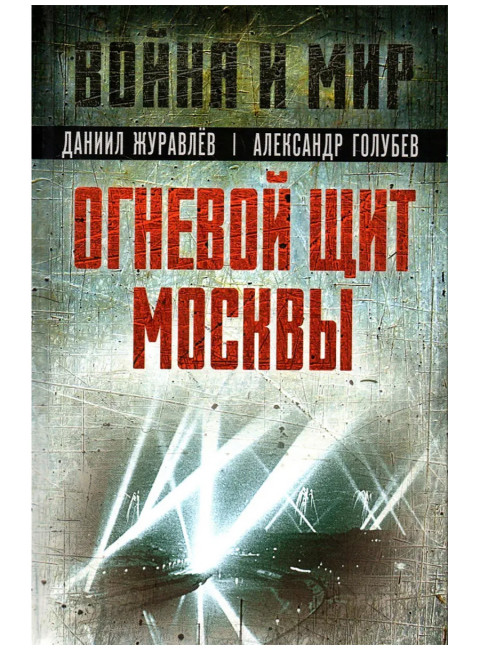 Огневой щит Москвы. Журавлев Д.А., Голубев А.В.