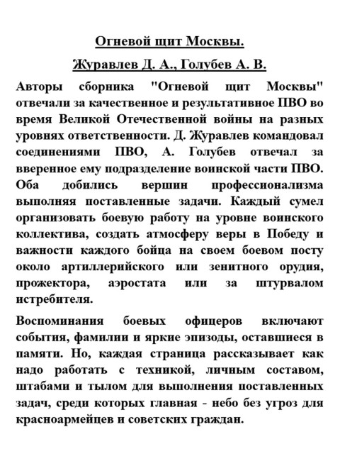 Огневой щит Москвы. Журавлев Д.А., Голубев А.В.