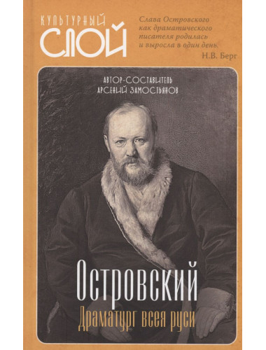 Островский. Драматург всея руси. Замостьянов А.А.