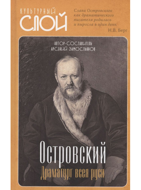 Островский. Драматург всея руси. Замостьянов А.А.